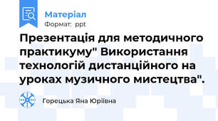 Презентація для методичного практикуму" Використання технологій дистанційного на уроках музичного мистецтва".