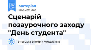 Сценарій позаурочного заходу "День студента"