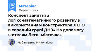 Конспект заняття з логіко-математичного розвитку з використанням конструктора ЛЕГО в середній групі ДНЗ« На допомогу жителям Лего- містечка»