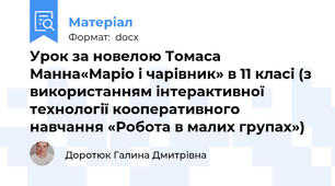 Урок за новелою Томаса Манна«Маріо і чарівник» в 11 класі (з використанням інтерактивної технології кооперативного навчання «Робота в малих групах»)