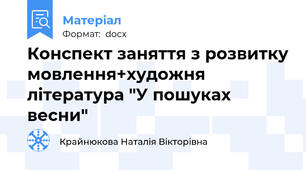 Конспект заняття з розвитку мовлення+художня література "У пошуках весни"