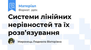Системи лінійних нерівностей та їх розв’язування