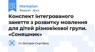 Конспект інтегрованого заняття з розвитку мовлення для дітей різновікової групи.  «Соняшник»