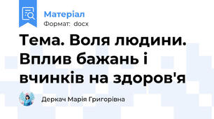 Тема. Воля людини. Вплив бажань і вчинків на здоров'я