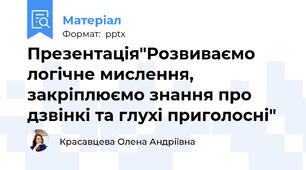 Презентація"Розвиваємо логічне мислення, закріплюємо знання про дзвінкі та глухі приголосні"