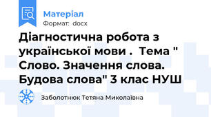 Діагностична робота з української мови .  Тема " Слово. Значення слова. Будова слова" 3 клас НУШ