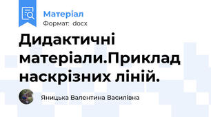 Дидактичні матеріали.Приклад наскрізних ліній.