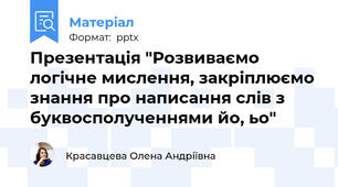 Презентація "Розвиваємо логічне мислення, закріплюємо знання про написання слів з буквосполученнями йо, ьо"