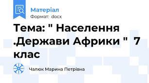 Тема: " Населення .Держави Африки "  7 клас