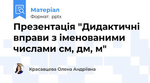 Презентація "Дидактичні вправи з іменованими числами см, дм, м"