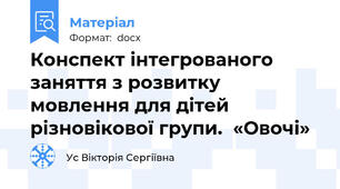 Конспект інтегрованого заняття з розвитку мовлення для дітей різновікової групи.  «Овочі»
