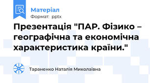 Презентація "ПАР. Фізико – географічна та економічна характеристика країни."