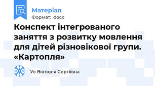 Конспект інтегрованого заняття з розвитку мовлення для дітей різновікової групи.  «Картопля»