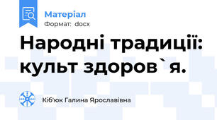 Народні традиції: культ здоров`я.