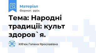 Тема: Народні традиції: культ здоров`я.