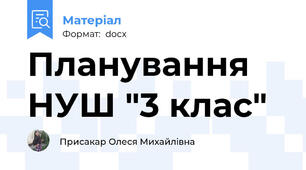 Планування НУШ "3 клас"