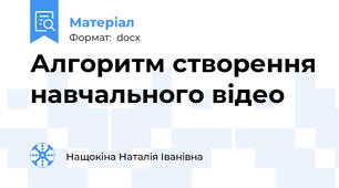 Алгоритм створення навчального відео
