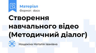 Створення навчального відео    (Методичний діалог)