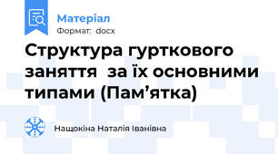 Структура гурткового заняття  за їх основними типами (Пам’ятка)
