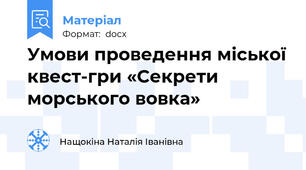 Умови проведення міської квест-гри «Секрети морського вовка»