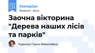 Заочна вікторина  "Дерева наших лісів та парків"