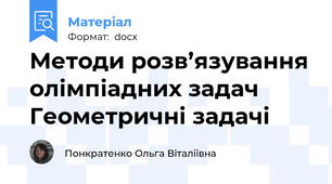 Методи розв’язування олімпіадних задач Геометричні задачі