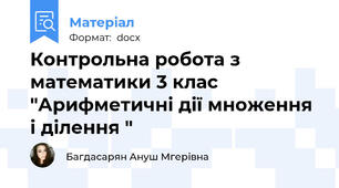Контрольна робота з математики 3 клас "Арифметичні дії множення і ділення "