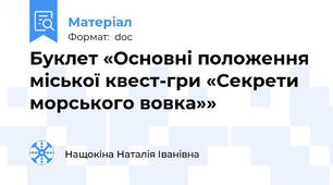 Буклет «Основні положення міської квест-гри «Секрети морського вовка»»