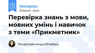 Перевірка знань з мови, мовних умінь і навичок з теми «Прикметник»