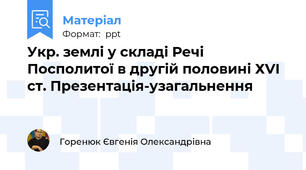 Укр. землі у складі Речі Посполитої в другій половині ХVІ ст. Презентація-узагальнення