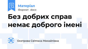 Без добрих справ немає доброго імені