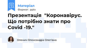 Презентація  "Коронавірус. Що потрібно знати про Covid -19."