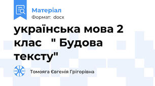 українська мова 2 клас   " Будова тексту"