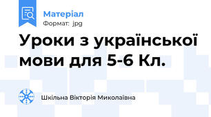 Уроки з української мови для 5-6 Кл.