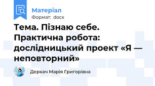 Тема. Пізнаю себе. Практична робота: дослідницький проект «Я — неповторний»