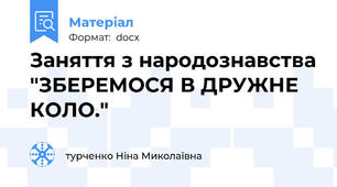 Заняття з народознавства "ЗБЕРЕМОСЯ В ДРУЖНЕ КОЛО."