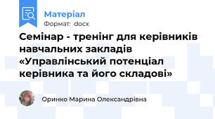 Семінар - тренінг для керівників  навчальних закладів «Управлінський потенціал керівника та його складові»
