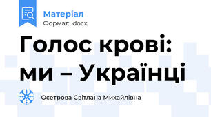 Голос крові: ми – Українці