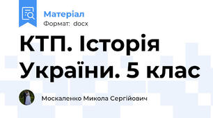 КТП. Історія України. 5 клас
