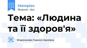 Тема: «Людина та її здоров'я»