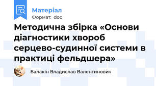 Методична збірка «Основи діагностики хвороб серцево-судинної системи в практиці фельдшера»