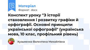 Конспект уроку "З історії становлення і розвитку графіки й орфографії. Основні принципи української орфографії" (українська мова, 10 клас, профільний рівень)