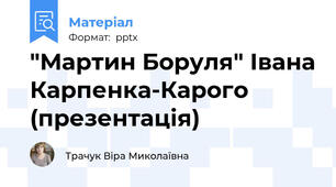 "Мартин Боруля" Івана Карпенка-Карого (презентація)
