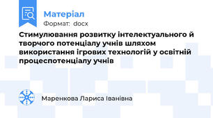 Стимулювання розвитку інтелектуального й творчого потенціалу учнів шляхом використання ігрових технологій у освітній процеспотенціалу учнів