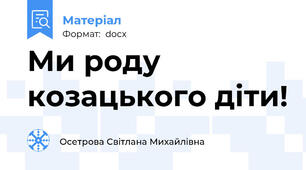Ми роду козацького діти!