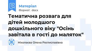 Тематична розвага для дітей молодшого дошкільного віку "Осінь завітала в гості до маляток"