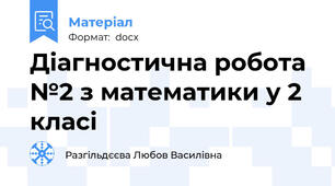 Діагностична робота №2 з математики у 2 класі