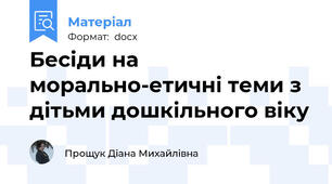 Бесіди на морально-етичні теми з дітьми дошкільного віку