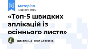 «Топ-5 швидких аплікацій із осіннього листя»