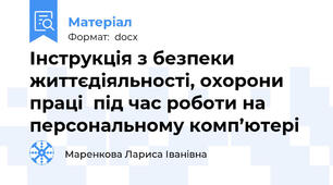 Інструкція з безпеки життєдіяльності, охорони праці  під час роботи на персональному комп’ютері